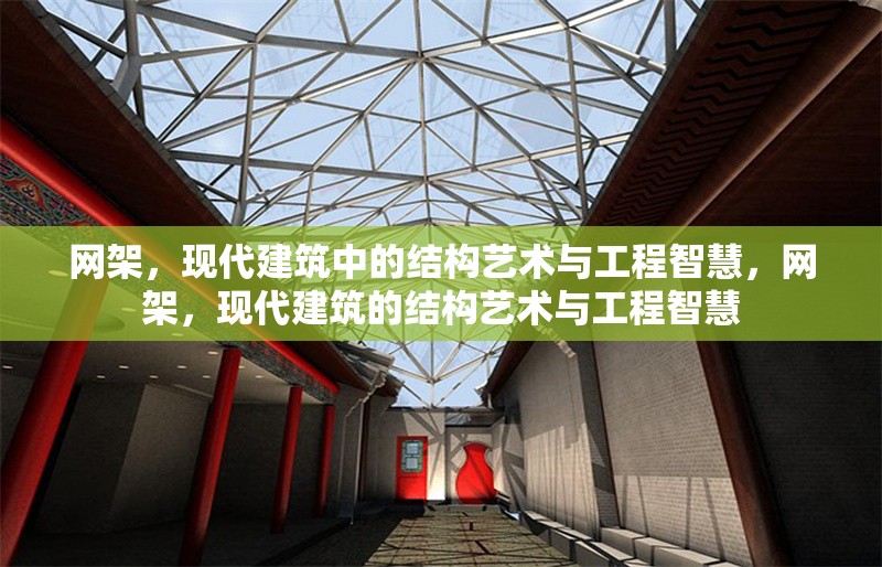網架，現代建筑中的結構藝術與工程智慧，網架，現代建筑的結構藝術與工程智慧 行業新聞