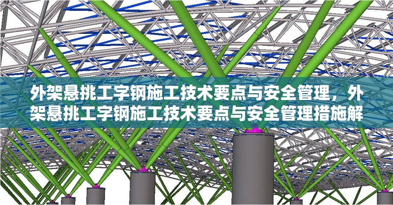 外架懸挑工字鋼施工技術(shù)要點與安全管理，外架懸挑工字鋼施工技術(shù)要點與安全管理措施解析