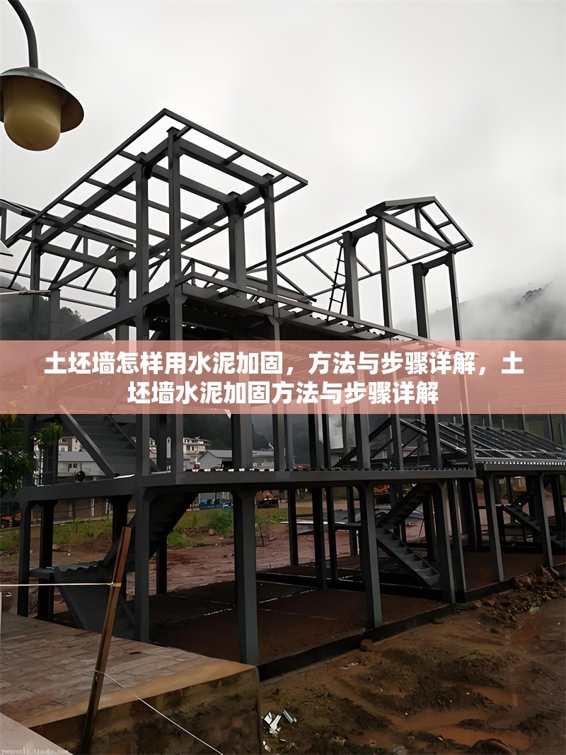 土坯墻怎樣用水泥加固，方法與步驟詳解，土坯墻水泥加固方法與步驟詳解