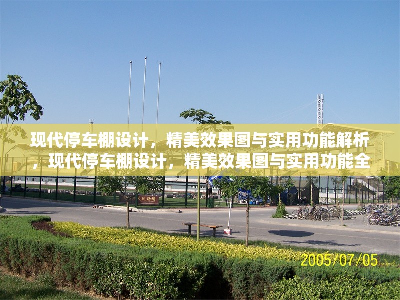 現代停車棚設計，精美效果圖與實用功能解析，現代停車棚設計，精美效果圖與實用功能全解析 行業新聞