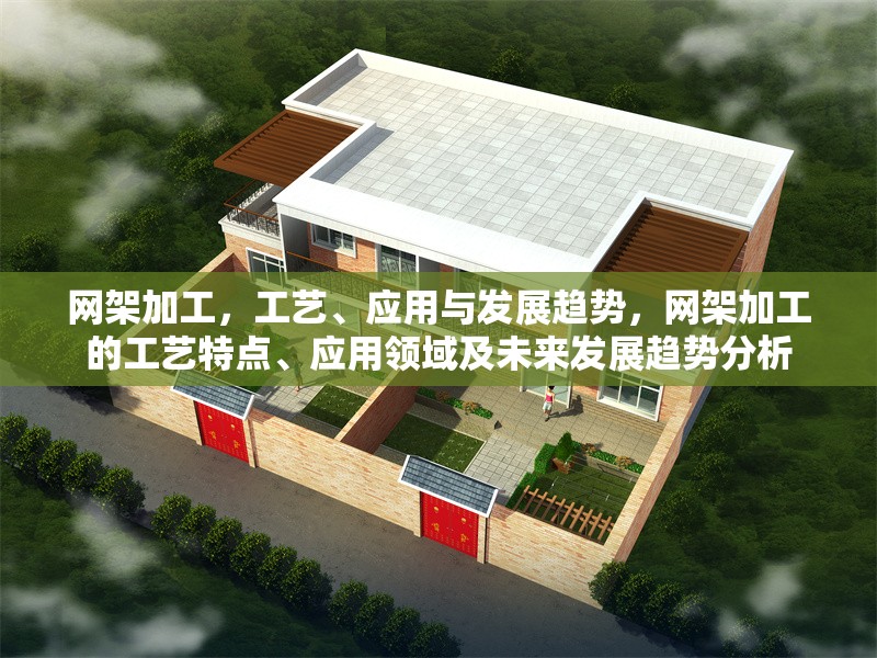 網架加工，工藝、應用與發展趨勢，網架加工的工藝特點、應用領域及未來發展趨勢分析
