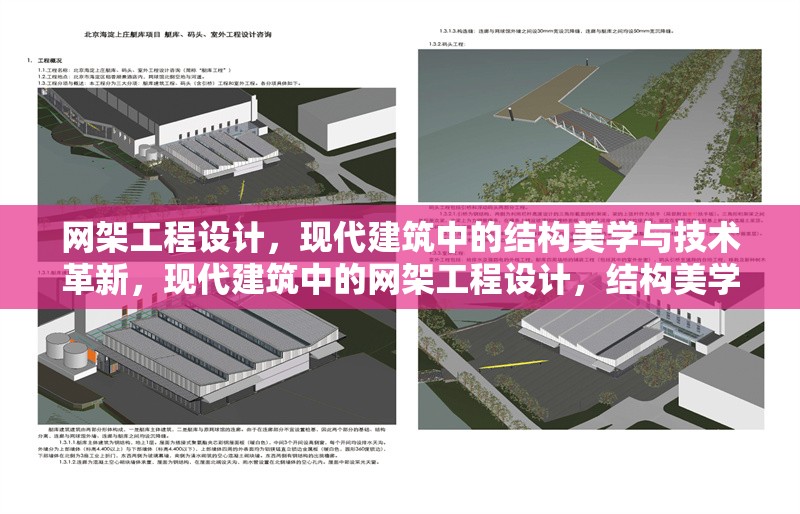 網架工程設計，現代建筑中的結構美學與技術革新，現代建筑中的網架工程設計，結構美學與技術革新的完美融合