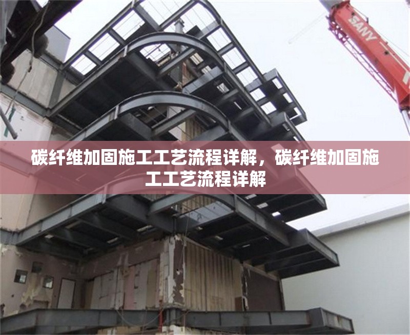 碳纖維加固施工工藝流程詳解，碳纖維加固施工工藝流程詳解 行業新聞