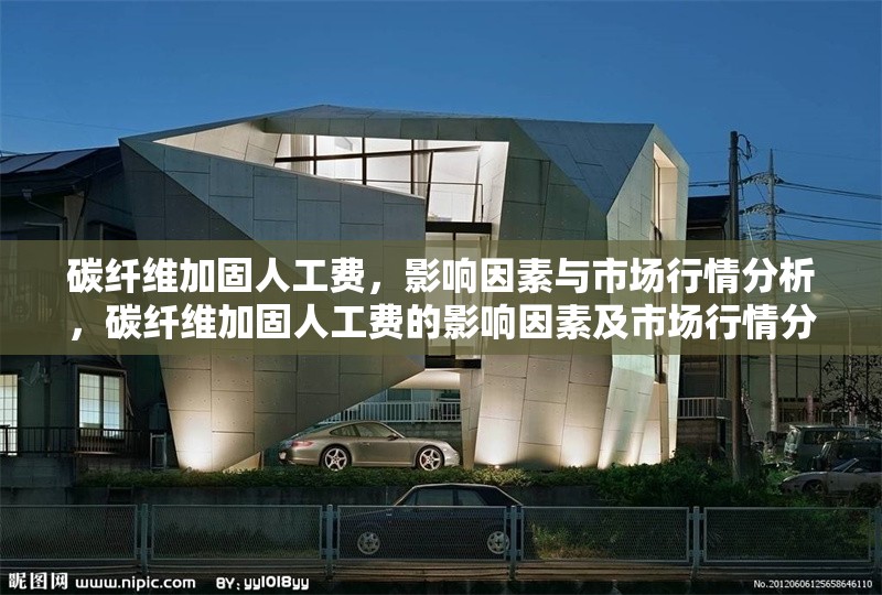 碳纖維加固人工費(fèi)，影響因素與市場(chǎng)行情分析，碳纖維加固人工費(fèi)的影響因素及市場(chǎng)行情分析