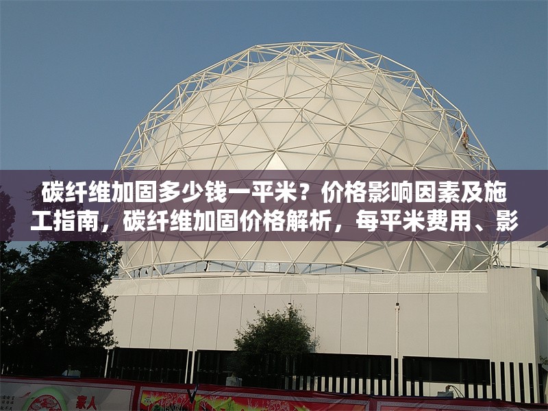 碳纖維加固多少錢一平米？價格影響因素及施工指南，碳纖維加固價格解析，每平米費用、影響因素及施工要點 行業新聞