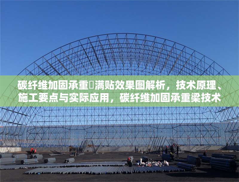 碳纖維加固承重樑滿貼效果圖解析，技術原理、施工要點與實際應用，碳纖維加固承重梁技術解析，滿貼效果、施工要點與應用實例