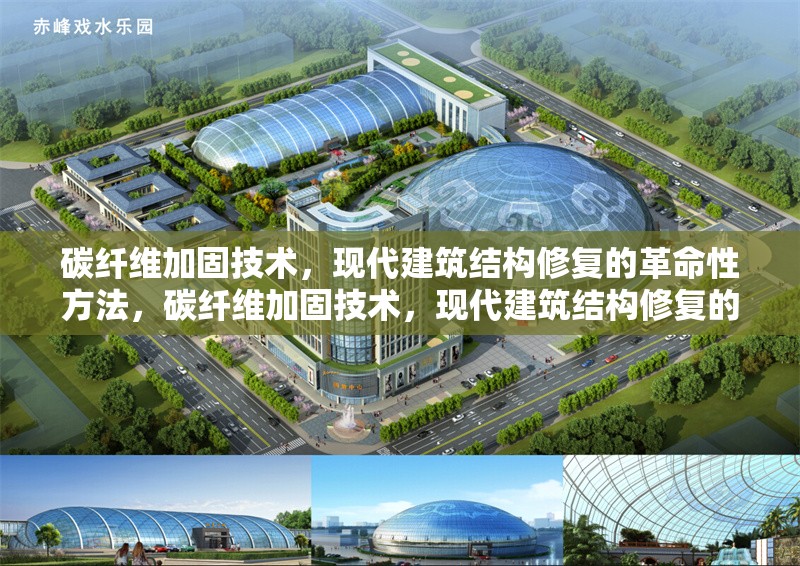 碳纖維加固技術，現代建筑結構修復的革命性方法，碳纖維加固技術，現代建筑結構修復的革命性突破 行業新聞