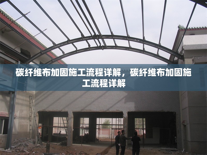 碳纖維布加固施工流程詳解，碳纖維布加固施工流程詳解 行業(yè)新聞
