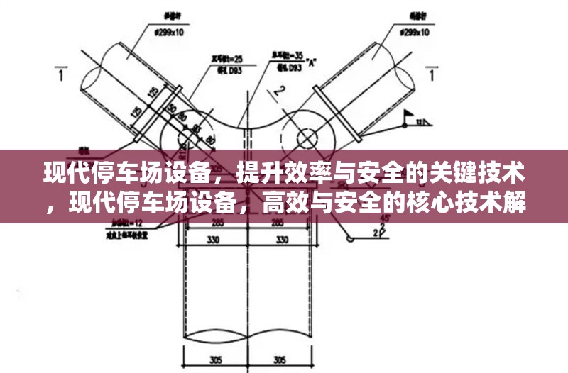 現代停車場設備，提升效率與安全的關鍵技術，現代停車場設備，高效與安全的核心技術解析