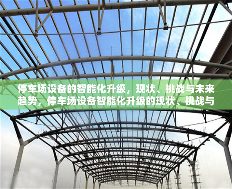 停車場設備的智能化升級，現狀、挑戰與未來趨勢，停車場設備智能化升級的現狀、挑戰與未來趨勢分析