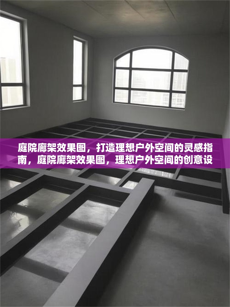 庭院廊架效果圖，打造理想戶外空間的靈感指南，庭院廊架效果圖，理想戶外空間的創意設計靈感 行業新聞