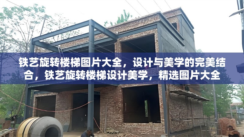 鐵藝旋轉樓梯圖片大全，設計與美學的完美結合，鐵藝旋轉樓梯設計美學，精選圖片大全