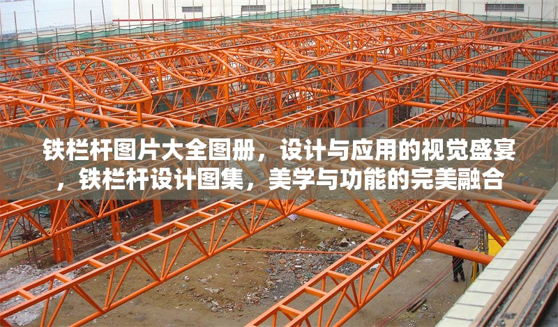 鐵欄桿圖片大全圖冊，設計與應用的視覺盛宴，鐵欄桿設計圖集，美學與功能的完美融合 行業新聞