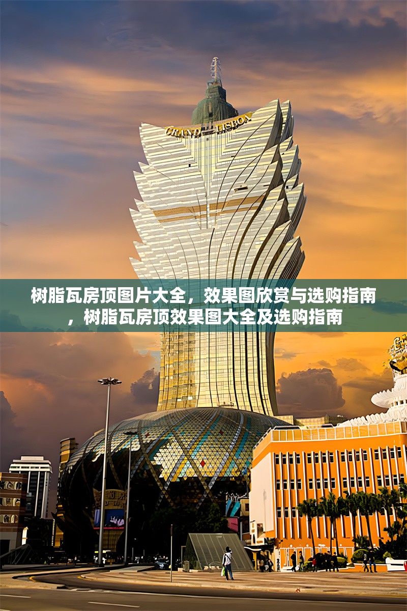 樹脂瓦房頂圖片大全，效果圖欣賞與選購指南，樹脂瓦房頂效果圖大全及選購指南