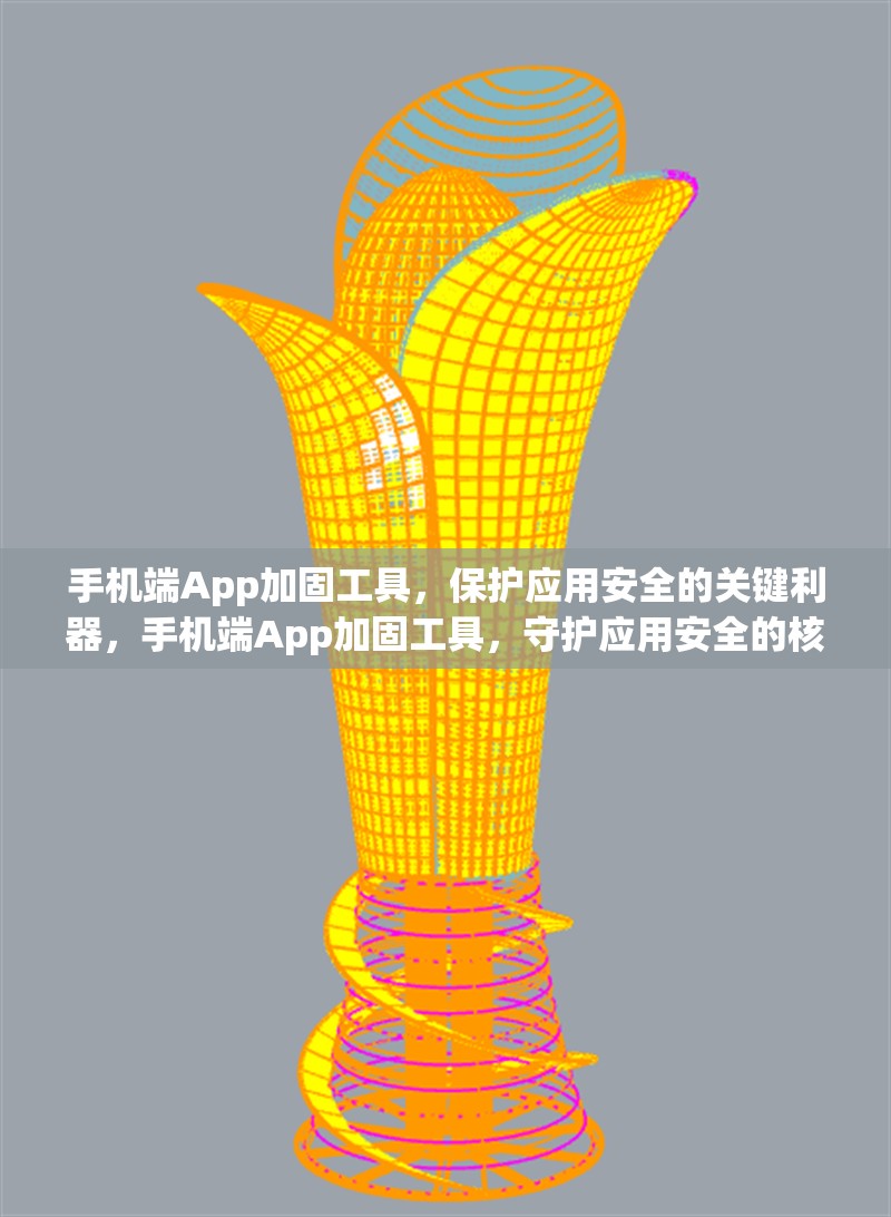 手機(jī)端App加固工具，保護(hù)應(yīng)用安全的關(guān)鍵利器，手機(jī)端App加固工具，守護(hù)應(yīng)用安全的核心利器 行業(yè)新聞
