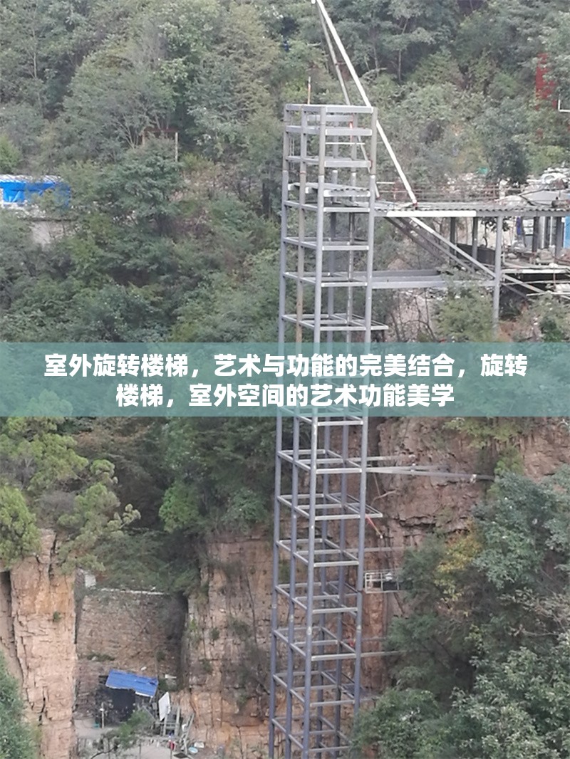 室外旋轉(zhuǎn)樓梯，藝術(shù)與功能的完美結(jié)合，旋轉(zhuǎn)樓梯，室外空間的藝術(shù)功能美學(xué)