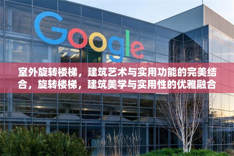 室外旋轉樓梯，建筑藝術與實用功能的完美結合，旋轉樓梯，建筑美學與實用性的優雅融合