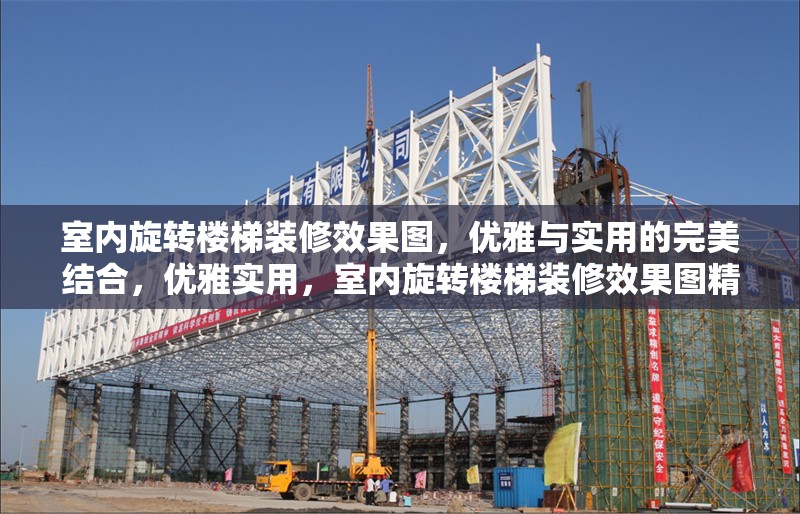 室內旋轉樓梯裝修效果圖，優雅與實用的完美結合，優雅實用，室內旋轉樓梯裝修效果圖精選 行業新聞