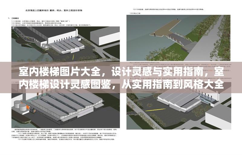 室內樓梯圖片大全，設計靈感與實用指南，室內樓梯設計靈感圖鑒，從實用指南到風格大全 行業新聞