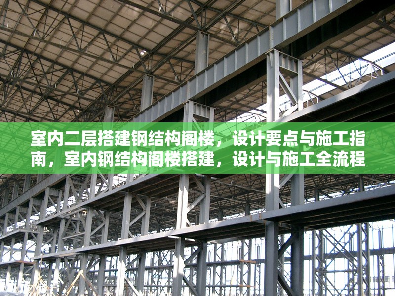室內二層搭建鋼結構閣樓，設計要點與施工指南，室內鋼結構閣樓搭建，設計與施工全流程指南