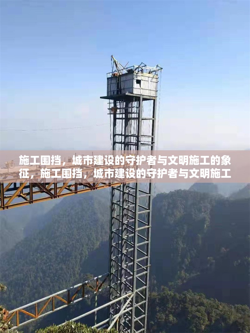 施工圍擋，城市建設(shè)的守護(hù)者與文明施工的象征，施工圍擋，城市建設(shè)的守護(hù)者與文明施工的象征