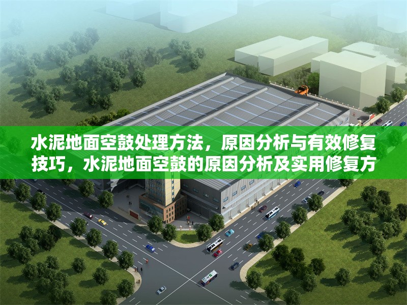 水泥地面空鼓處理方法，原因分析與有效修復(fù)技巧，水泥地面空鼓的原因分析及實(shí)用修復(fù)方法