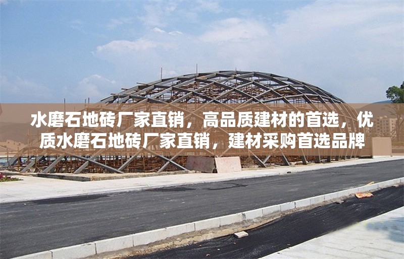 水磨石地磚廠家直銷，高品質(zhì)建材的首選，優(yōu)質(zhì)水磨石地磚廠家直銷，建材采購首選品牌