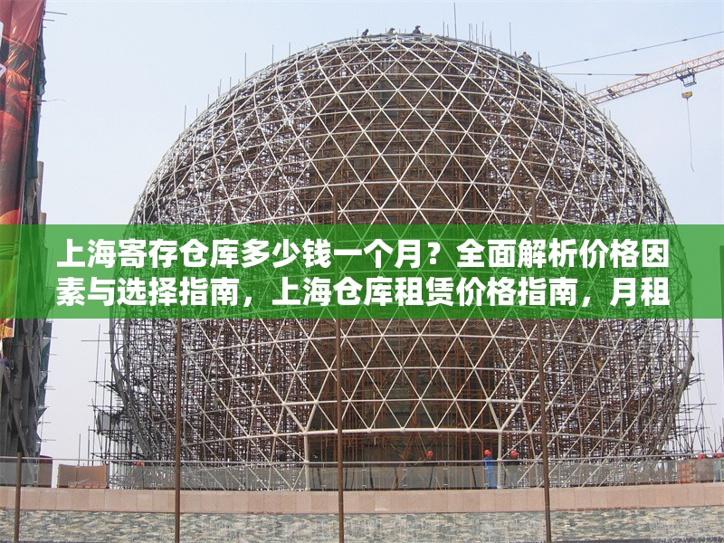 上海寄存?zhèn)}庫多少錢一個(gè)月？全面解析價(jià)格因素與選擇指南，上海倉庫租賃價(jià)格指南，月租金解析與選倉技巧