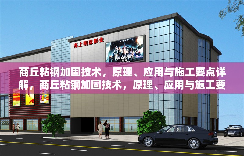 商丘粘鋼加固技術，原理、應用與施工要點詳解，商丘粘鋼加固技術，原理、應用與施工要點全面解析 行業新聞