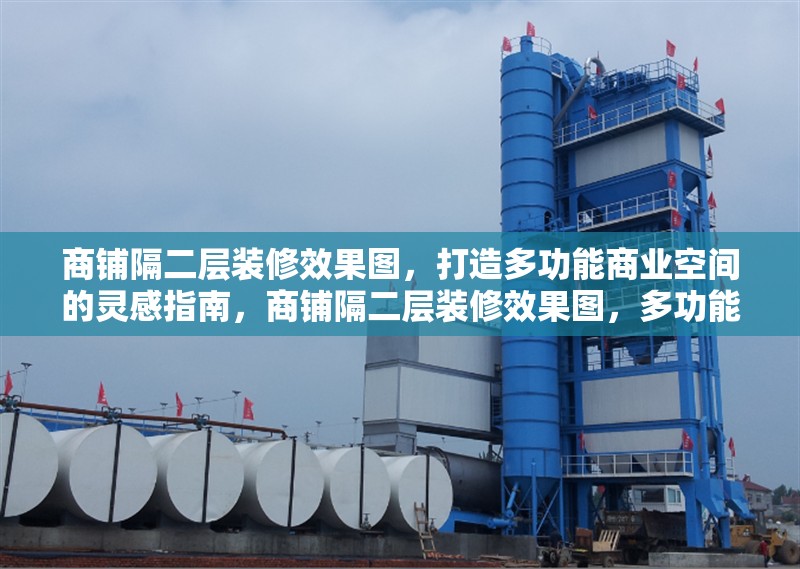 商鋪隔二層裝修效果圖，打造多功能商業空間的靈感指南，商鋪隔二層裝修效果圖，多功能商業空間設計靈感指南