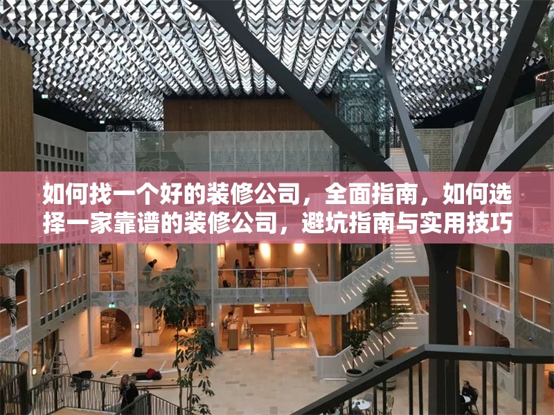 如何找一個好的裝修公司，全面指南，如何選擇一家靠譜的裝修公司，避坑指南與實用技巧