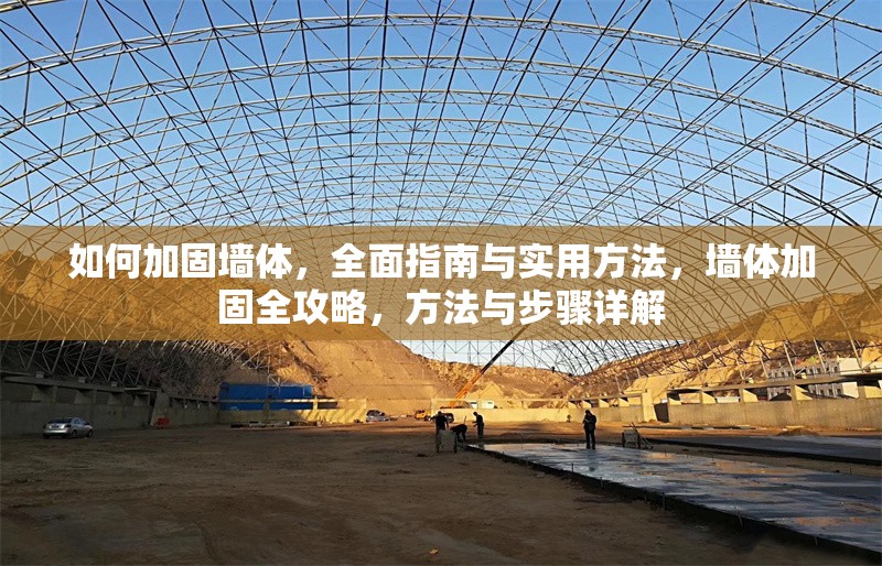 如何加固墻體，全面指南與實用方法，墻體加固全攻略，方法與步驟詳解 行業新聞