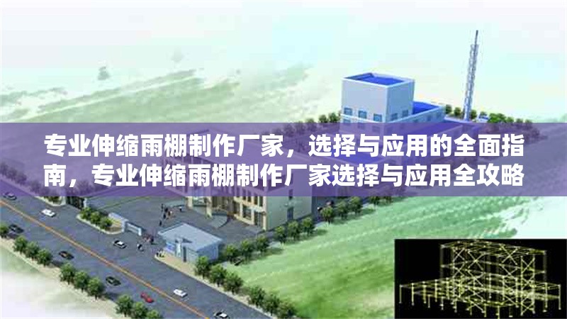 專業伸縮雨棚制作廠家，選擇與應用的全面指南，專業伸縮雨棚制作廠家選擇與應用全攻略 行業新聞