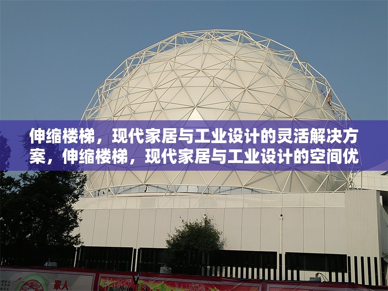 伸縮樓梯，現代家居與工業設計的靈活解決方案，伸縮樓梯，現代家居與工業設計的空間優化利器