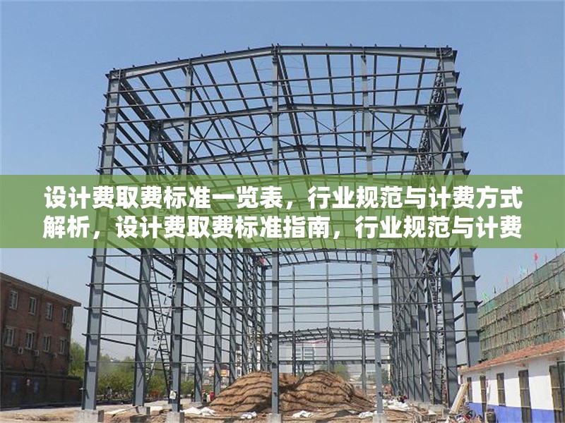 設計費取費標準一覽表，行業規范與計費方式解析，設計費取費標準指南，行業規范與計費方式詳解