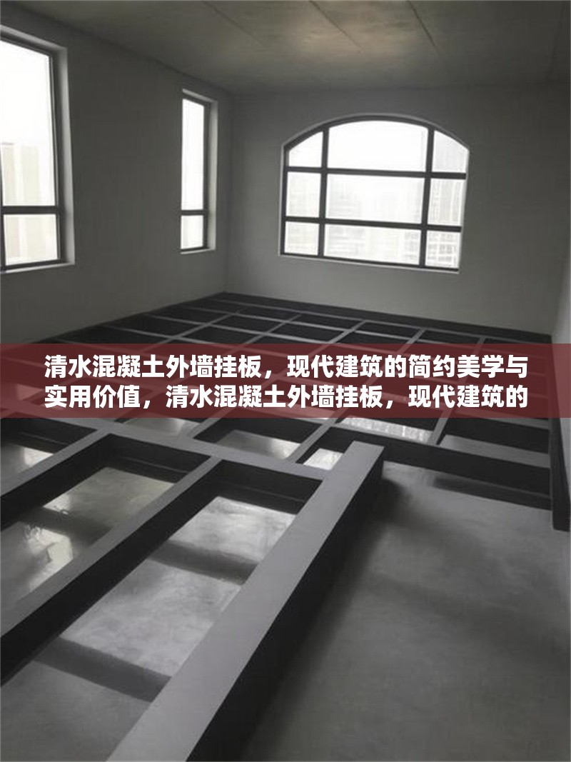 清水混凝土外墻掛板，現代建筑的簡約美學與實用價值，清水混凝土外墻掛板，現代建筑的簡約美學與實用價值 行業新聞