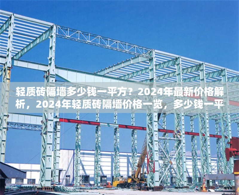 輕質磚隔墻多少錢一平方？2024年最新價格解析，2024年輕質磚隔墻價格一覽，多少錢一平方？ 行業新聞