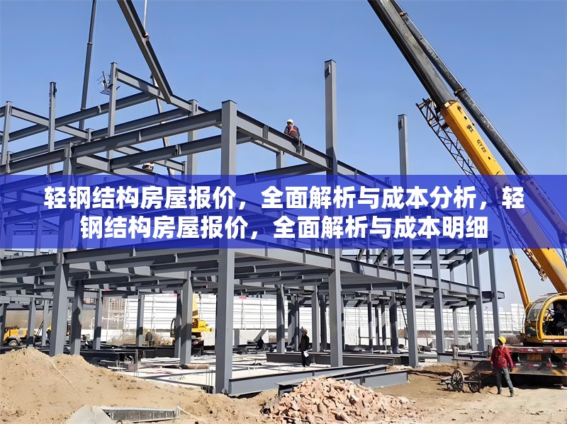 輕鋼結構房屋報價，全面解析與成本分析，輕鋼結構房屋報價，全面解析與成本明細