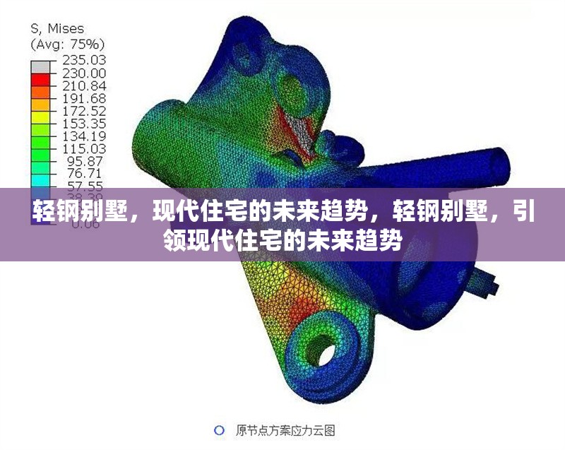 輕鋼別墅，現(xiàn)代住宅的未來(lái)趨勢(shì)，輕鋼別墅，引領(lǐng)現(xiàn)代住宅的未來(lái)趨勢(shì)