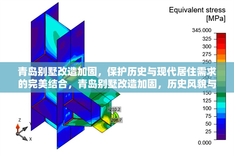 青島別墅改造加固，保護歷史與現代居住需求的完美結合，青島別墅改造加固，歷史風貌與現代宜居的匠心融合 行業新聞