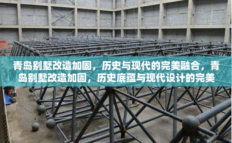 青島別墅改造加固，歷史與現代的完美融合，青島別墅改造加固，歷史底蘊與現代設計的完美融合