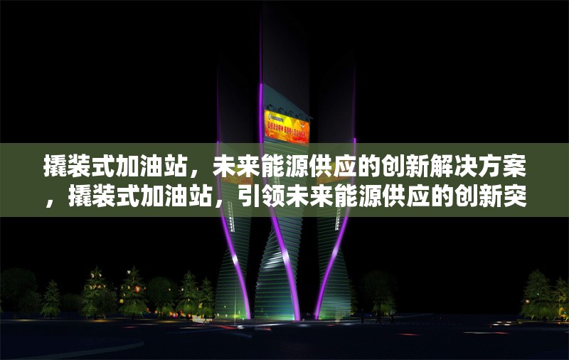 撬裝式加油站，未來能源供應的創新解決方案，撬裝式加油站，引領未來能源供應的創新突破