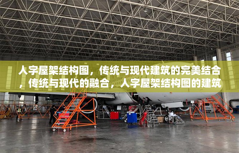 人字屋架結構圖，傳統與現代建筑的完美結合，傳統與現代的融合，人字屋架結構圖的建筑美學