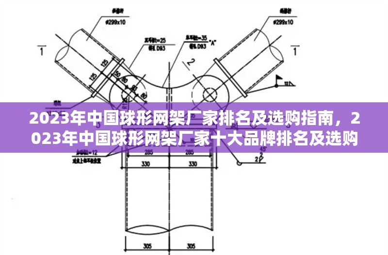 2023年中國球形網架廠家排名及選購指南，2023年中國球形網架廠家十大品牌排名及選購指南