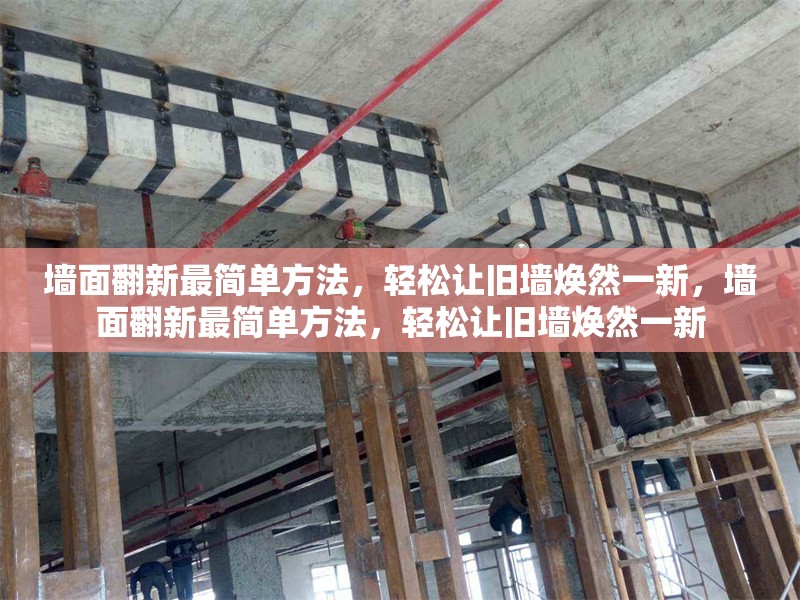 墻面翻新最簡單方法，輕松讓舊墻煥然一新，墻面翻新最簡單方法，輕松讓舊墻煥然一新 行業(yè)新聞