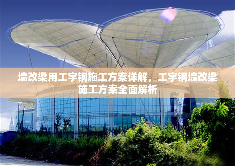 墻改梁用工字鋼施工方案詳解，工字鋼墻改梁施工方案全面解析