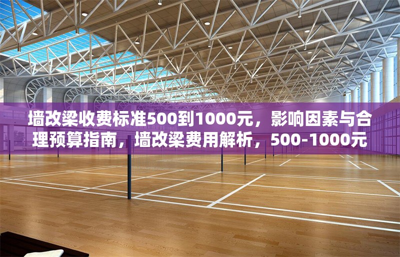 墻改梁收費標準500到1000元，影響因素與合理預算指南，墻改梁費用解析，500-1000元收費標準及預算規劃指南
