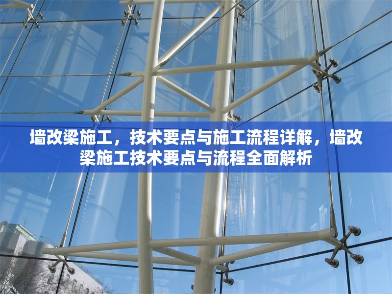 墻改梁施工，技術要點與施工流程詳解，墻改梁施工技術要點與流程全面解析