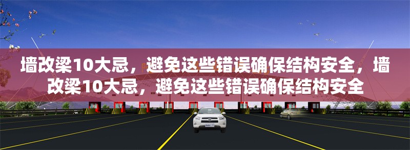 墻改梁10大忌，避免這些錯誤確保結構安全，墻改梁10大忌，避免這些錯誤確保結構安全