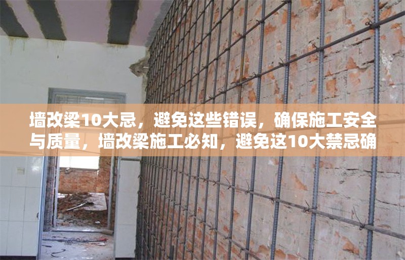 墻改梁10大忌，避免這些錯誤，確保施工安全與質量，墻改梁施工必知，避免這10大禁忌確保安全與質量